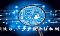 IM钱包注册流程：一步步教你轻松创建电子钱包
