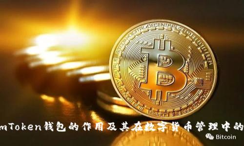  探讨imToken钱包的作用及其在数字货币管理中的重要性