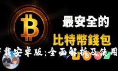 IM下载安卓版：全面解析及使用指南