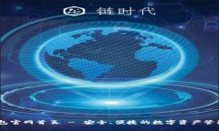 IM钱包官网首页 - 安全、便捷的数字资产管理平台