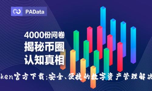 imToken官方下载：安全、便捷的数字资产管理解决方案
