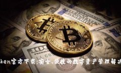 imToken官方下载：安全、便捷的数字资产管理解决
