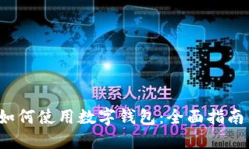  美团如何使用数字钱包：全面指南与技巧