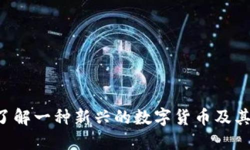 IMCoin：了解一种新兴的数字货币及其投资潜力