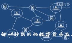 IMCoin：了解一种新兴的数字货币及其投资潜力