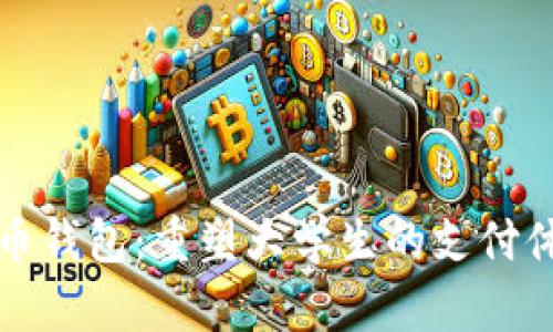 校园版数字货币钱包：重塑大学生的支付体验与财务管理