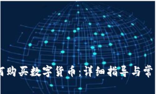 IM钱包如何购买数字货币：详细指导与常见问题解答