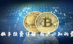 : imToken 兑换手续费详解：用户必知的费用与节省