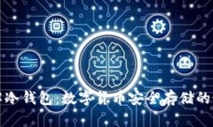 深入了解冷钱包：数字货币安全存储的最佳选择