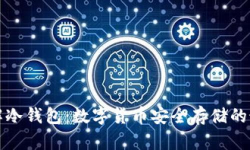 深入了解冷钱包：数字货币安全存储的最佳选择