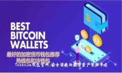 Tokenim钱包官网：安全便捷的数字资产管理平台