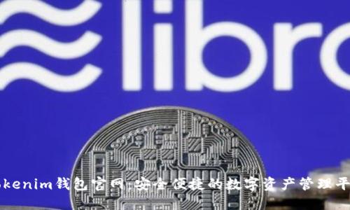 Tokenim钱包官网：安全便捷的数字资产管理平台