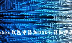  如何在imToken钱包中添加USDT：详细步骤与注意事