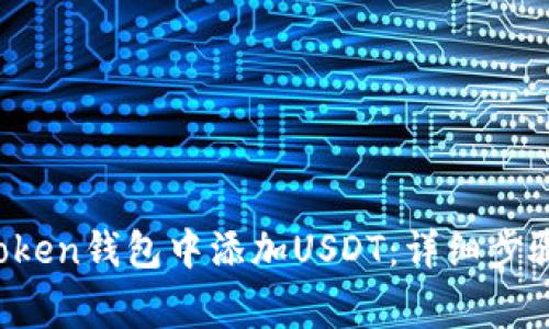  如何在imToken钱包中添加USDT：详细步骤与注意事项