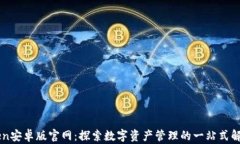 imToken安卓版官网：探索数字资产管理的一站式解