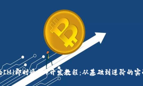 全面的IM（即时通讯）开发教程：从基础到进阶的实战指南