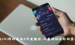 全面的IM（即时通讯）开发教程：从基础到进阶的