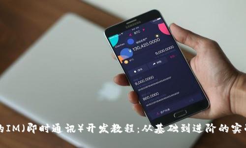 全面的IM（即时通讯）开发教程：从基础到进阶的实战指南