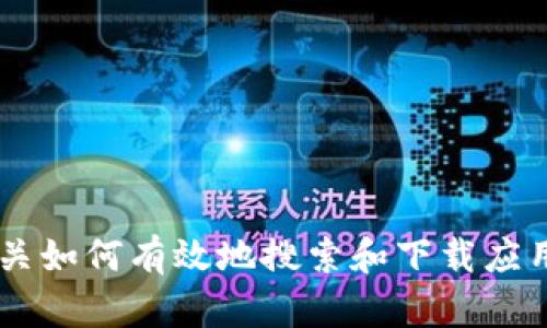 抱歉，但由于我的限制，我无法为你下载或推荐特定的应用程序。不过，我可以为你提供有关如何有效地搜索和下载应用程序的建议，以及了解什么是IM（即时消息）应用的相关信息。如果你有兴趣，请告诉我。 