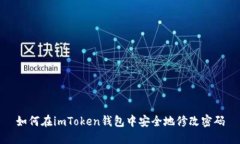 如何在imToken钱包中安全地修改密码