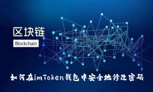 如何在imToken钱包中安全地修改密码