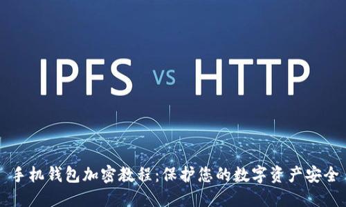 手机钱包加密教程：保护您的数字资产安全