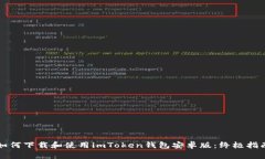 如何下载和使用imToken钱包安卓版：终极指南