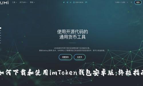 如何下载和使用imToken钱包安卓版：终极指南