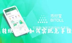 IM钱包转账指南：如何实现免手续费转账