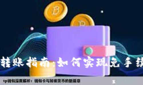 IM钱包转账指南：如何实现免手续费转账