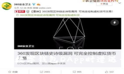 如何避免在使用数字钱包DApp时遭遇诈骗：全面指南