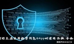 如何避免在使用数字钱包DApp时遭遇诈骗：全面指