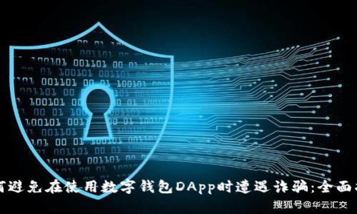 如何避免在使用数字钱包DApp时遭遇诈骗：全面指南
