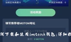 如何下载和使用imtonk钱包：详细指南