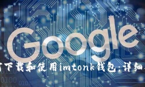 如何下载和使用imtonk钱包：详细指南