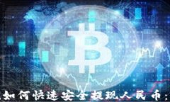 imToken如何快速安全提现人民币：全面指南