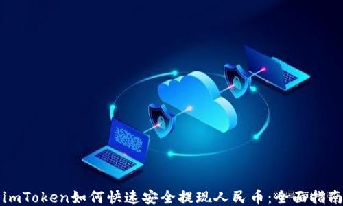 
imToken如何快速安全提现人民币：全面指南