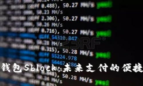 数字钱包Sblock：未来支付的便捷选择