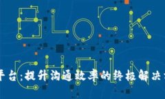 IM平台：提升沟通效率的终极解决方案