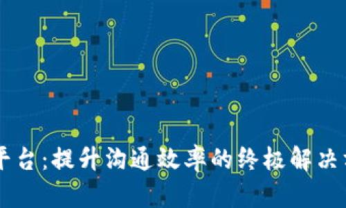 IM平台：提升沟通效率的终极解决方案
