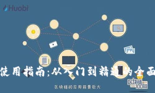加密钱包使用指南：从入门到精通的全面视频教程