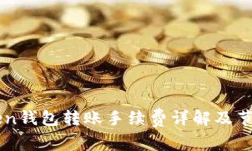 imToken钱包转账手续费详解及节省技巧