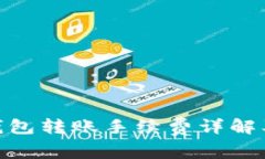 imToken钱包转账手续费详解及节省技巧