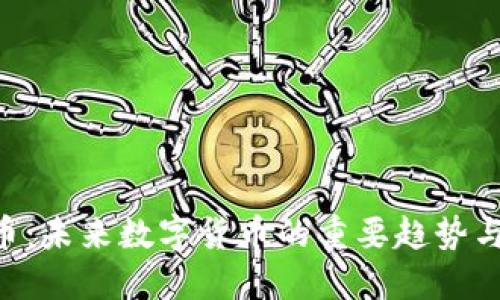 IMO虚拟币：未来数字货币的重要趋势与投资机会