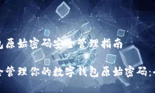 数码钱包原始密码安全管理指南

如何安全管理你的数字钱包原始密码：全面指南