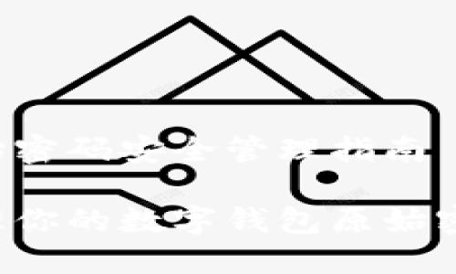 数码钱包原始密码安全管理指南

如何安全管理你的数字钱包原始密码：全面指南