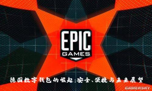 德国数字钱包的崛起：安全、便捷与未来展望