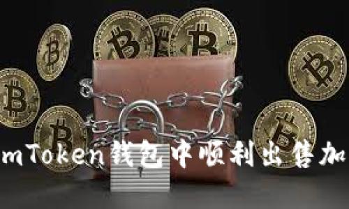 如何在imToken钱包中顺利出售加密货币？