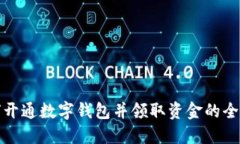 如何开通数字钱包并领取资金的全攻略