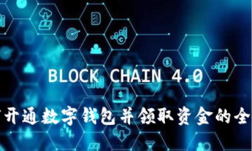 如何开通数字钱包并领取资金的全攻略